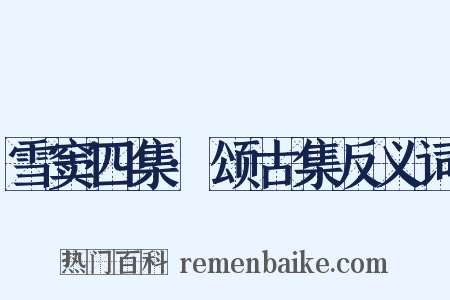 雪窦四集·颂古集反义词是什么意思的图片